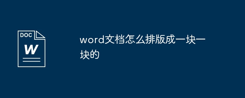 word文档怎么排版成一块一块的