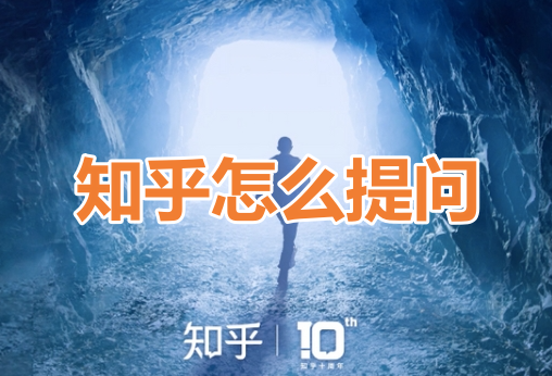 知乎怎么提问呢?知乎问题发布教程!