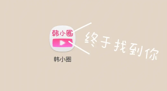 韩小圈为什么看不了新剧_韩小圈无法观看新剧原因和解决办法介绍