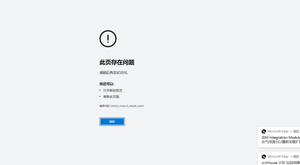 edge浏览器提示错误status_invalid_image_hash的完美解决办法