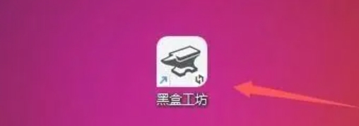 黑盒工坊怎么安装插件？-黑盒工坊怎么使用？