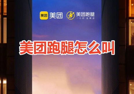 美团跑腿怎么叫？美团跑腿下单教程！