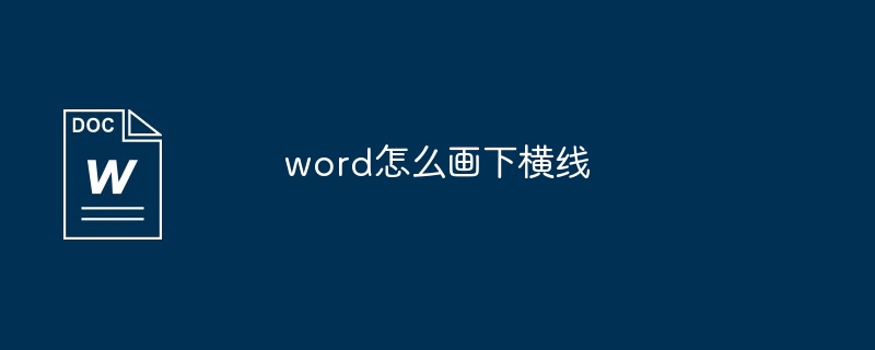 word怎么画下横线