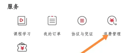 中公教育app怎么办理退费 中公教育查看退费进度方法