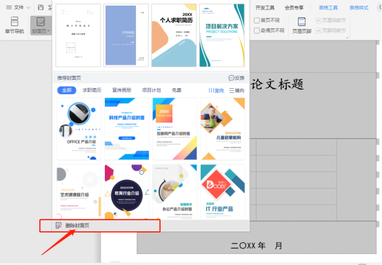怎么制作word封面