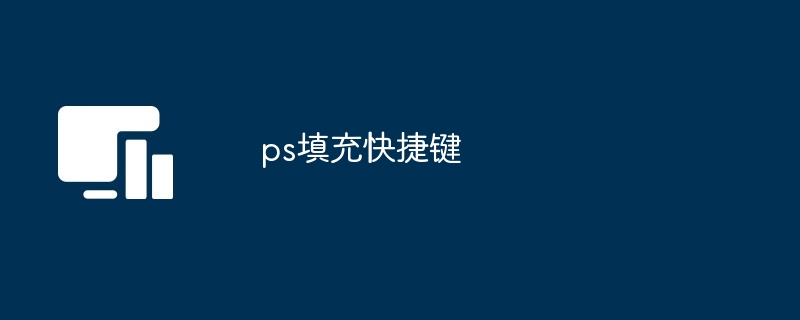 ps填充快捷键