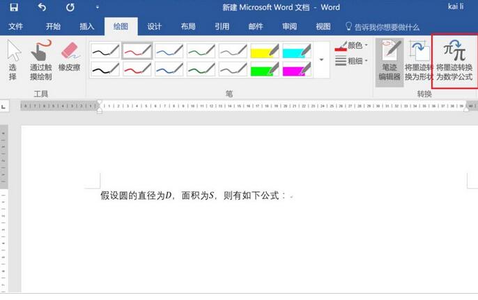 word2016将墨迹转为数学公式的操作方法