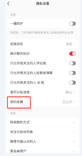 小红书收藏状态怎么隐藏 小红书收藏状态隐藏方法