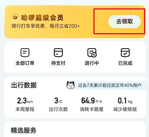 哈啰拼车怎么办会员卡 哈啰app怎么开通会员方法介绍