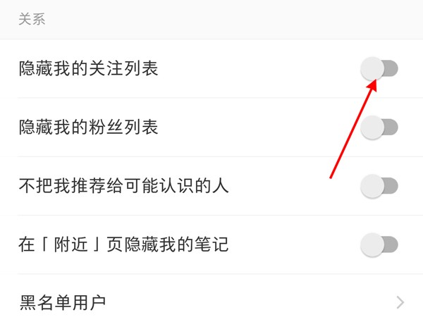 小红书在哪里隐藏关注列表_小红书设置关注列表不显示步骤一览