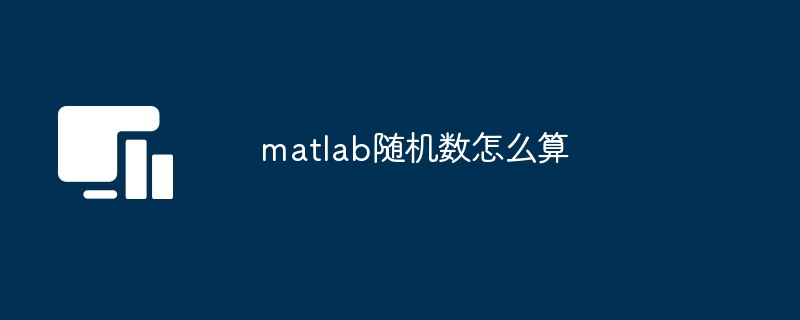 matlab随机数怎么算