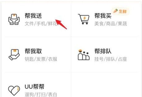 uu跑腿怎么下单呢?分享uu跑腿下单操作流程!