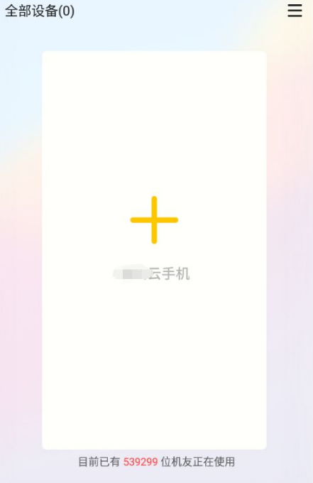 雷电云手机怎么使用 手机使用的操作方法