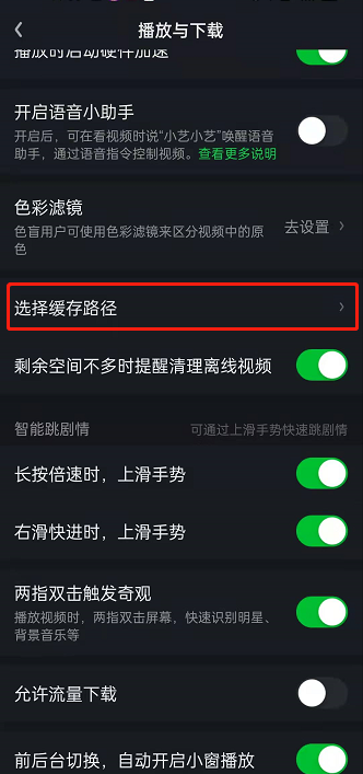 爱奇艺缓存路径怎么修改 爱奇艺缓存路径修改在哪