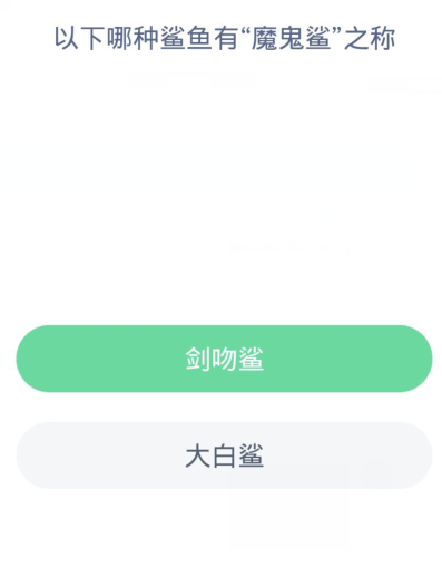 蚂蚁森林神奇海洋3月21日:以下哪种鲨鱼有魔鬼鲨之称