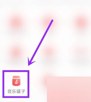 网易云音乐音乐罐子在哪里 网易云音乐音乐罐子分享