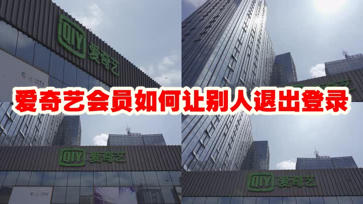 爱奇艺会员怎么让别人退出登录 爱奇艺会员怎么让别人退出登录