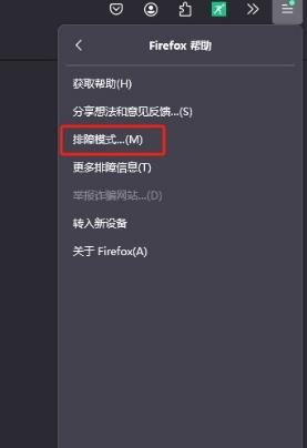 火狐浏览器怎么开启排障模式?火狐浏览器开启排障模式