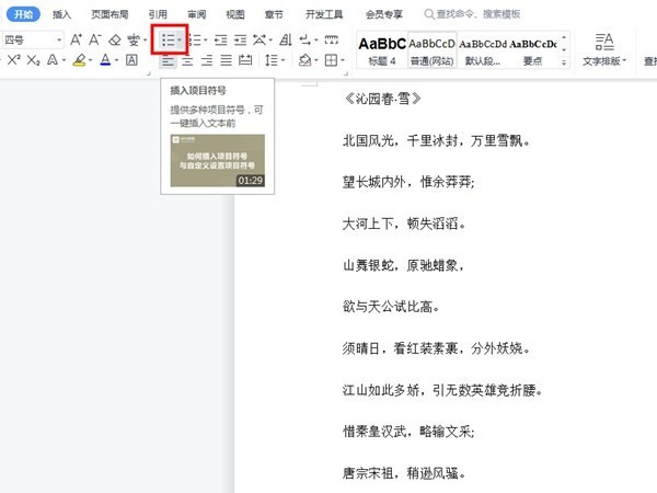 wps项目符号在哪里设置_wps添加项目符号方法介绍