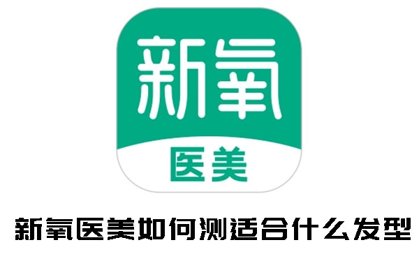 新氧医美怎么测发型 测发型操作方法