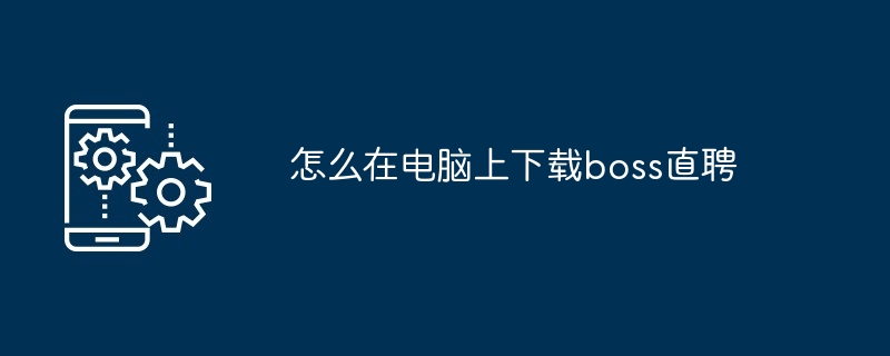 怎么在电脑上下载boss直聘