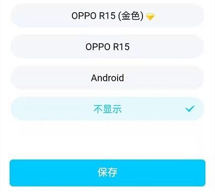 qq怎么自定义显示手机型号
