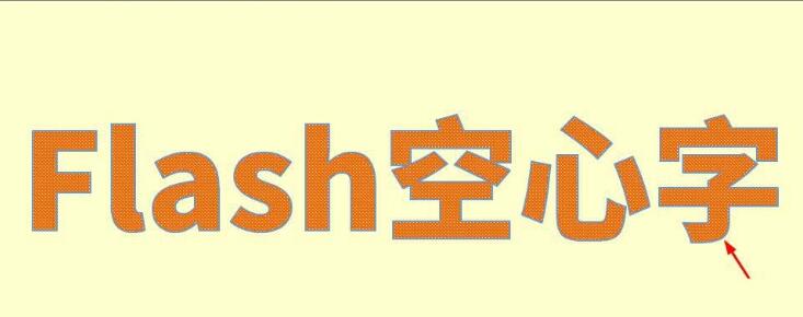 Flash制作空心字的图文操作内容