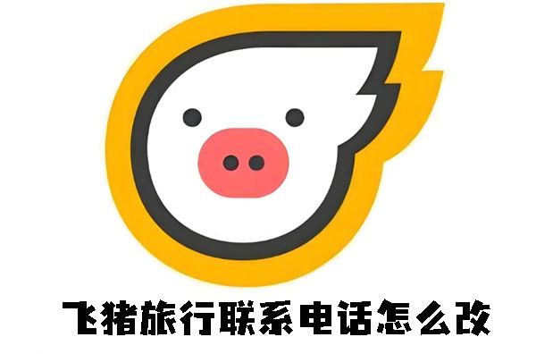 飞猪旅行联系方式怎么更改_飞猪旅行更改联系方式步骤分享