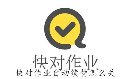 快对作业怎么取消自动续费 快对作业取消自动续费教程