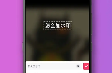 美图秀秀怎么加水印呢?分享美图秀秀添加水印方法!