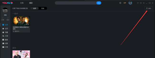 优酷怎么清除观看历史记录