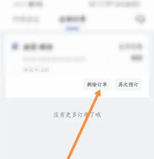 艺龙旅行怎么删除订单 艺龙旅行APP删除行程订单方法