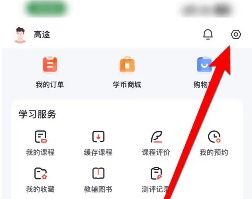 高途app怎么自动退出 高途App退出登录方法