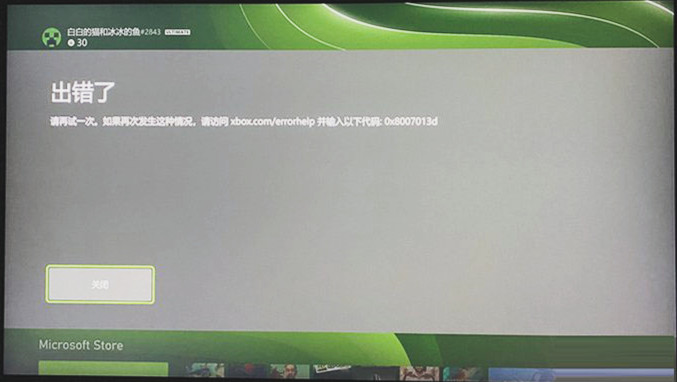 Xbox错误代码0x8007013d如何修复?
