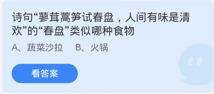 蚂蚁庄园3月14日：诗句蓼茸蒿笋试春盘人间有味是清欢的春盘类似哪种食物