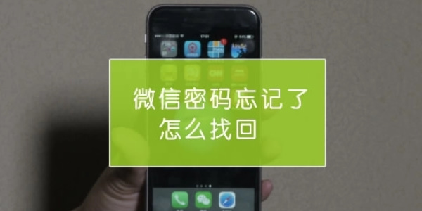 微信密码忘记了怎么找回 密码忘记找回的操作方法