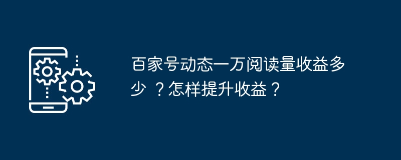 百家号动态一万阅读量收益多少 ?怎样提升收益?