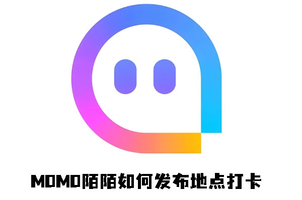 momo陌陌怎么发布地点打卡 发布地点打卡操作方法