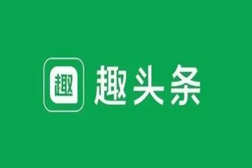 趣头条每日提醒怎么取消    关闭签到提醒的方法