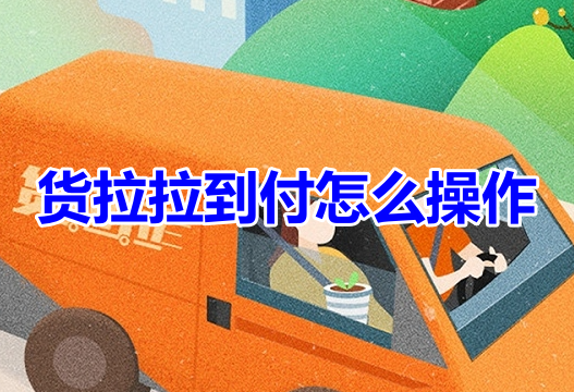 货拉拉到付怎么操作呢?货拉拉下单货到付款教程!