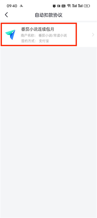 番茄小说自动续费怎么关闭 自动续费关闭的方法