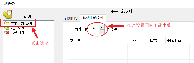 IDM下载器怎么设置下载数量