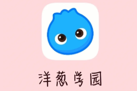 洋葱学院英语课程怎么设置 英语课程设置方法