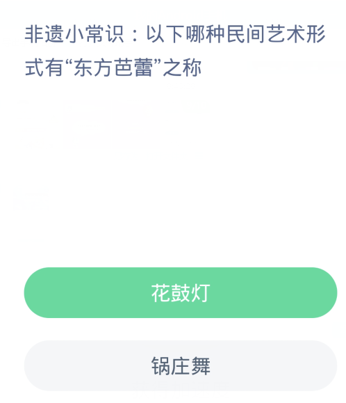 蚂蚁新村每日一题3.20:以下哪种民间艺术形式有东方芭蕾之称