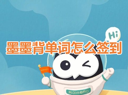 墨墨背单词怎么签到呢?墨墨背单词打卡签到教程!