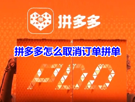 拼多多怎么取消订单拼单呢?拼多多取消订单拼单操作流程!