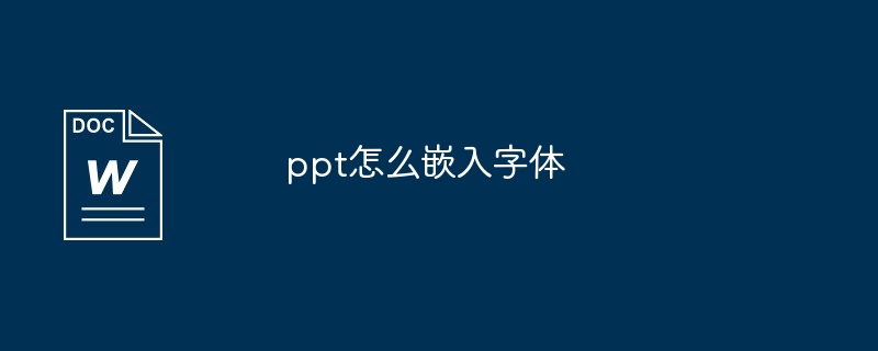 ppt怎么嵌入字体