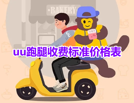 分享uu跑腿收费标准价格表！uu跑腿收费价格明细一览！
