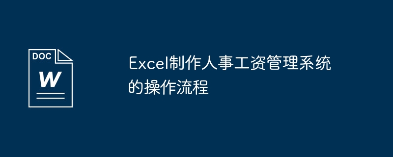 Excel制作人事工资管理系统的操作流程