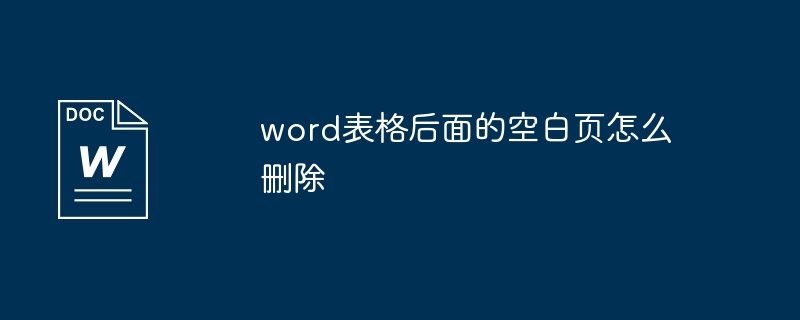 word表格后面的空白页怎么删除